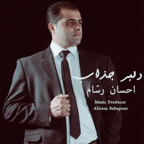 دانلود آهنگ احسان رسام دلبر جذاب با کیفیت 320